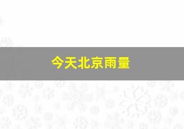 今天北京雨量