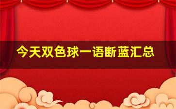 今天双色球一语断蓝汇总