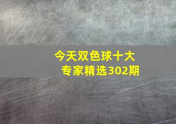 今天双色球十大专家精选302期