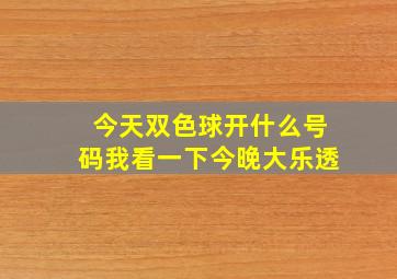 今天双色球开什么号码我看一下今晚大乐透