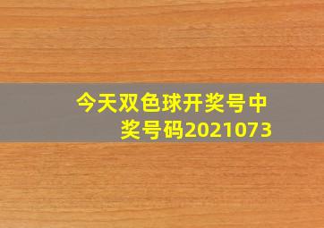 今天双色球开奖号中奖号码2021073