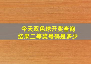 今天双色球开奖查询结果二等奖号码是多少