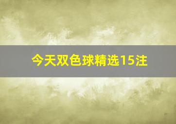 今天双色球精选15注