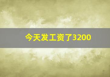 今天发工资了3200