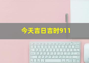 今天吉日吉时911