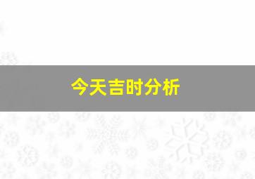 今天吉时分析