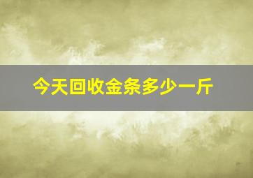 今天回收金条多少一斤