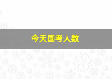 今天国考人数