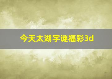 今天太湖字谜福彩3d