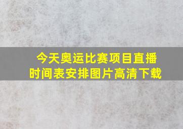 今天奥运比赛项目直播时间表安排图片高清下载