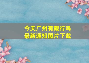 今天广州有限行吗最新通知图片下载