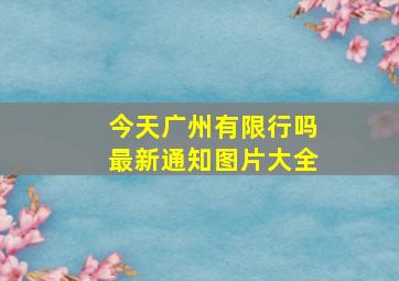 今天广州有限行吗最新通知图片大全