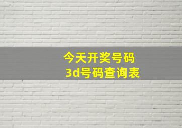 今天开奖号码3d号码查询表