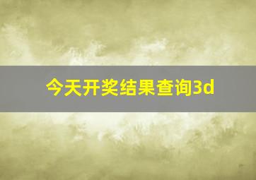 今天开奖结果查询3d