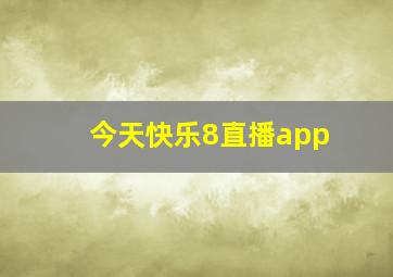 今天快乐8直播app