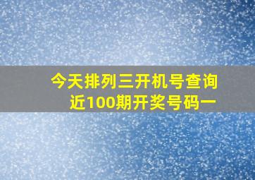 今天排列三开机号查询近100期开奖号码一