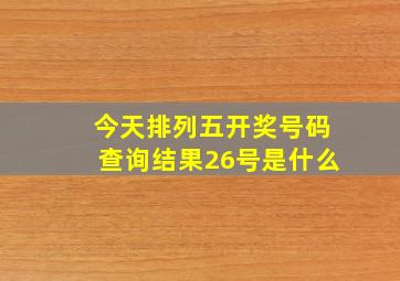 今天排列五开奖号码查询结果26号是什么