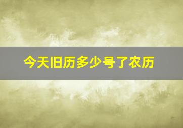 今天旧历多少号了农历