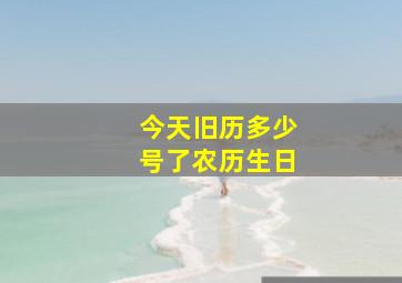 今天旧历多少号了农历生日