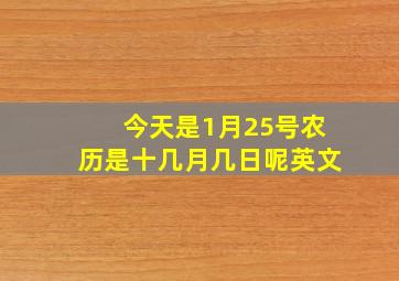 今天是1月25号农历是十几月几日呢英文