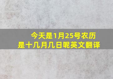 今天是1月25号农历是十几月几日呢英文翻译