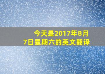 今天是2017年8月7日星期六的英文翻译