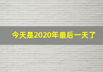 今天是2020年最后一天了