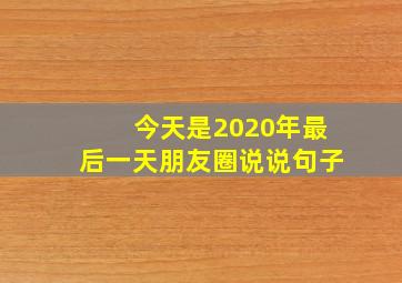 今天是2020年最后一天朋友圈说说句子