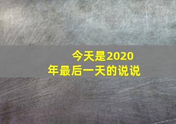 今天是2020年最后一天的说说