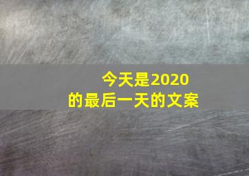 今天是2020的最后一天的文案