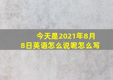 今天是2021年8月8日英语怎么说呢怎么写