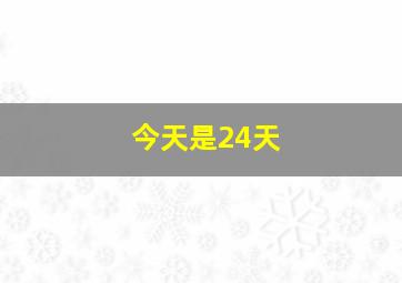 今天是24天