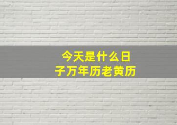 今天是什么日子万年历老黄历