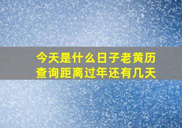 今天是什么日子老黄历查询距离过年还有几天