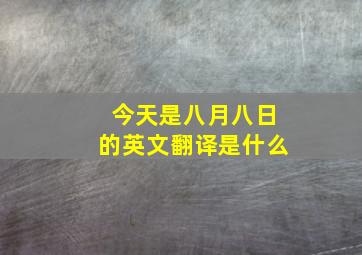 今天是八月八日的英文翻译是什么