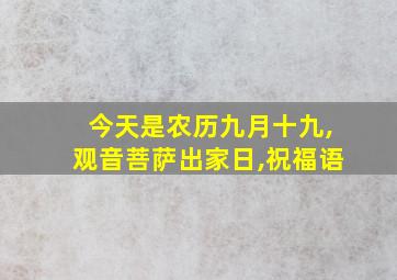 今天是农历九月十九,观音菩萨出家日,祝福语