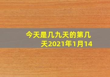 今天是几九天的第几天2021年1月14