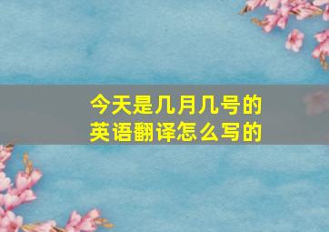 今天是几月几号的英语翻译怎么写的