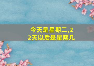 今天是星期二,22天以后是星期几