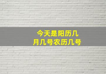 今天是阳历几月几号农历几号