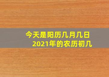 今天是阳历几月几日2021年的农历初几