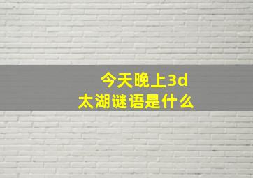 今天晚上3d太湖谜语是什么