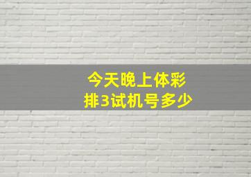 今天晚上体彩排3试机号多少