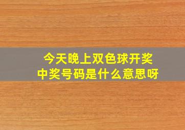 今天晚上双色球开奖中奖号码是什么意思呀