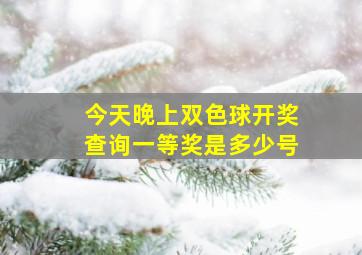 今天晚上双色球开奖查询一等奖是多少号