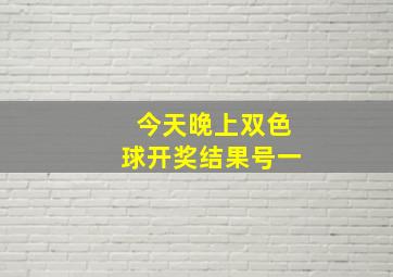 今天晚上双色球开奖结果号一