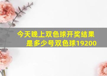 今天晚上双色球开奖结果是多少号双色球19200