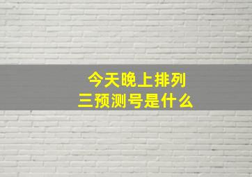 今天晚上排列三预测号是什么