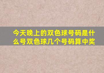 今天晚上的双色球号码是什么号双色球几个号码算中奖