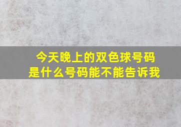 今天晚上的双色球号码是什么号码能不能告诉我